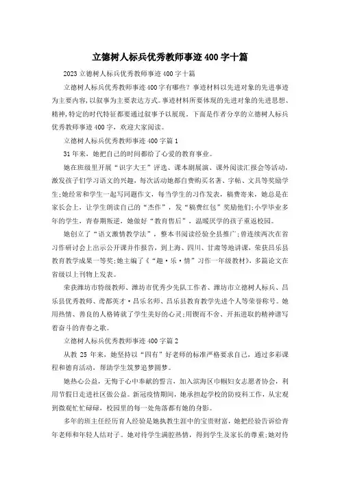 立德树人标兵优秀教师事迹400字十篇