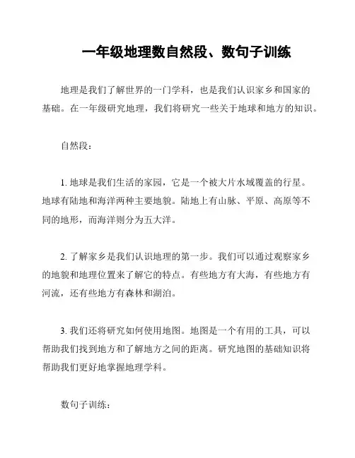 一年级地理数自然段、数句子训练