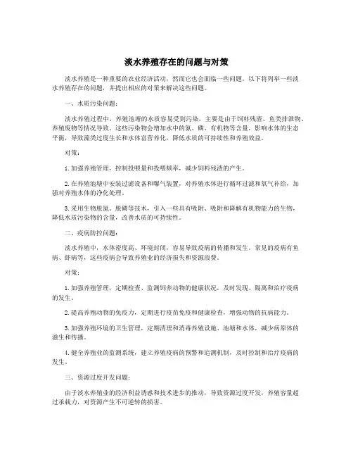 淡水养殖存在的问题与对策