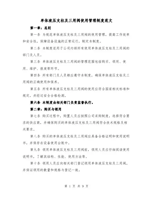 单体液压支柱及三用阀使用管理制度范文（4篇）