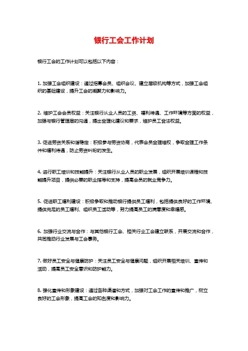 银行工会工作计划