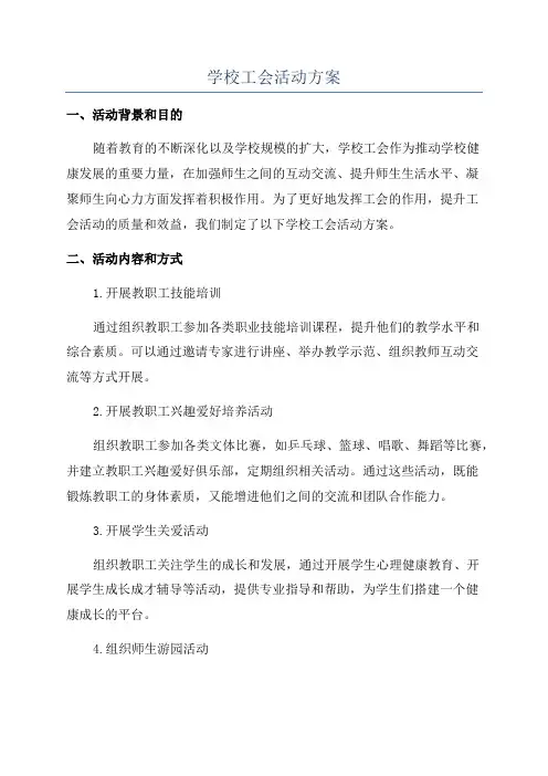 学校工会活动方案
