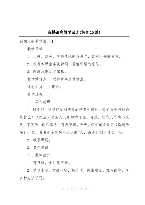 扁鹊治病教学设计(集合15篇)