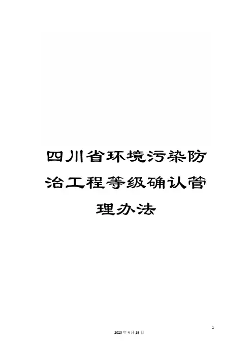 四川省环境污染防治工程等级确认管理办法