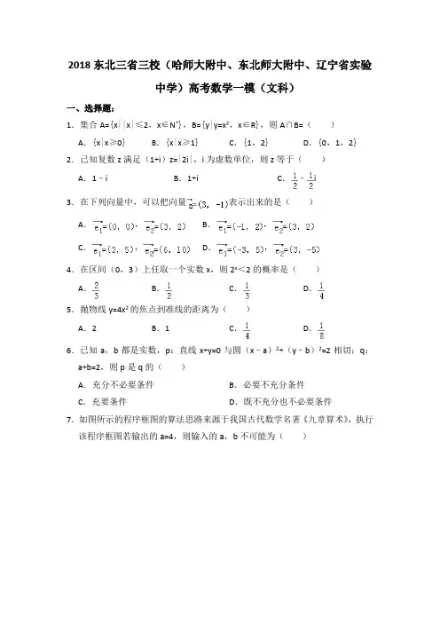 2018年东北三省三校(哈师大附中、东北师大附中、辽宁省实验中学)高考数学一模(文科)