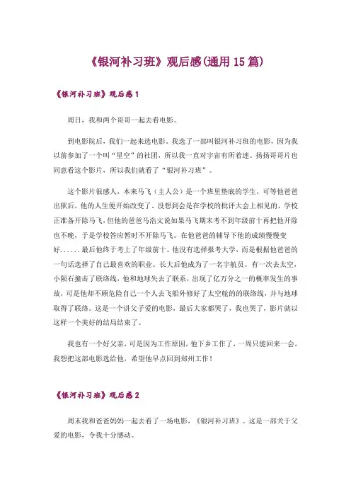 《银河补习班》观后感(通用15篇)