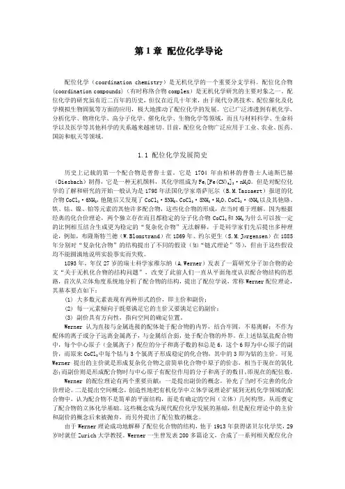 配位化学教材全文最新版
