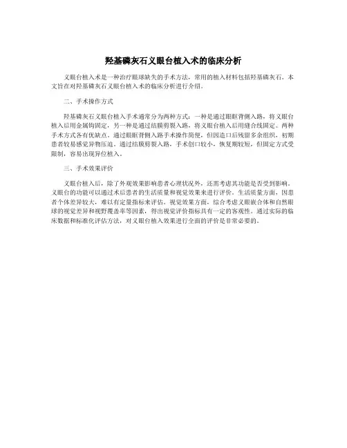 羟基磷灰石义眼台植入术的临床分析