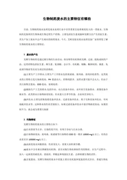 生物制药废水的主要特征有哪些