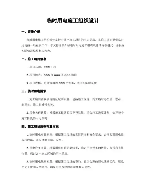临时用电施工组织设计
