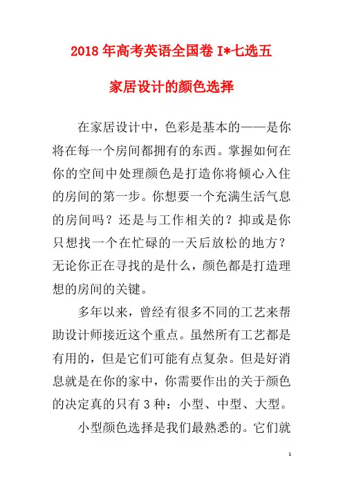 2018高考英语全国卷I—七选五译文—家居设计的颜色选择