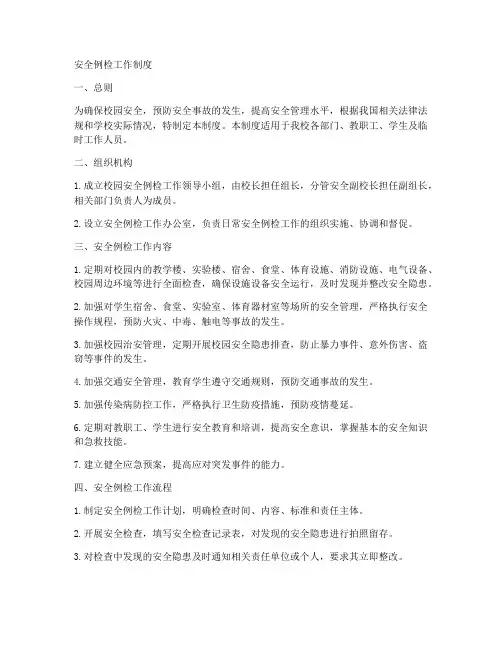 安全例检工作制度