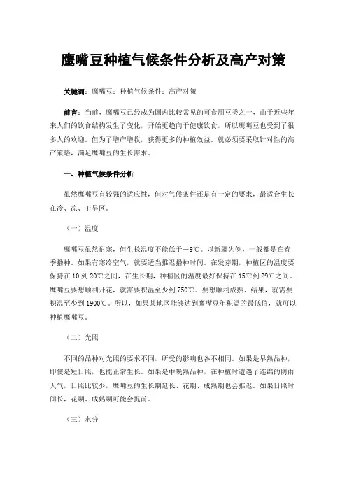鹰嘴豆种植气候条件分析及高产对策
