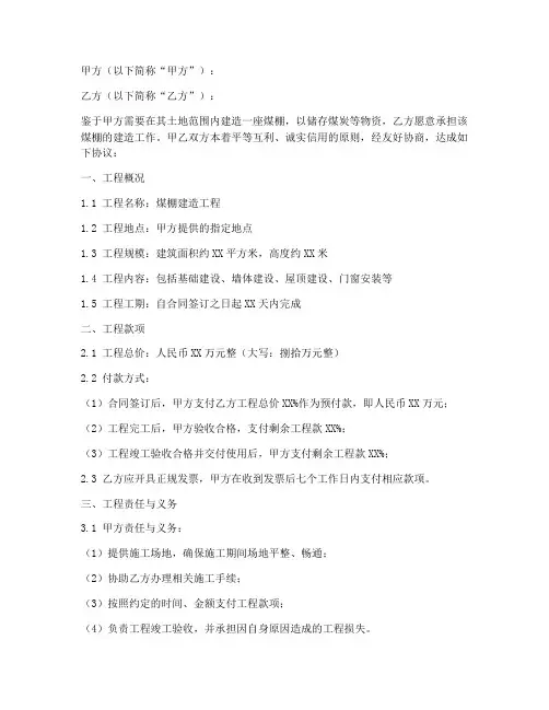 煤棚建造合同协议书范本