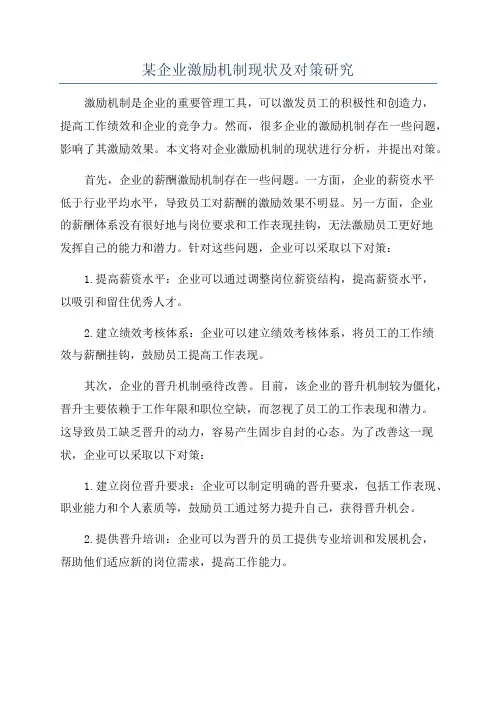 某企业激励机制现状及对策研究