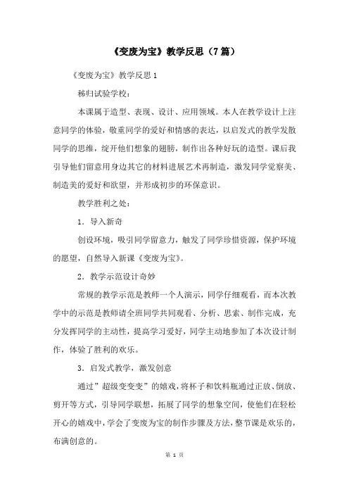 《变废为宝》教学反思(7篇)