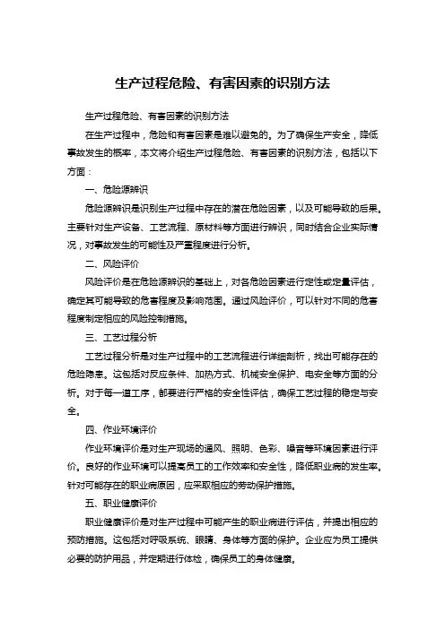 生产过程危险、有害因素的识别方法