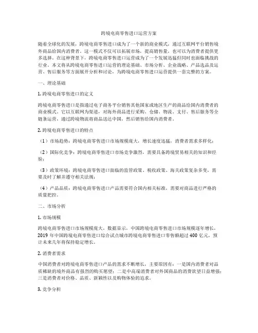 跨境电商零售进口运营方案