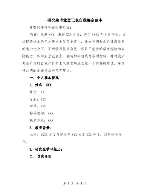 研究生毕业登记表自我鉴定范本