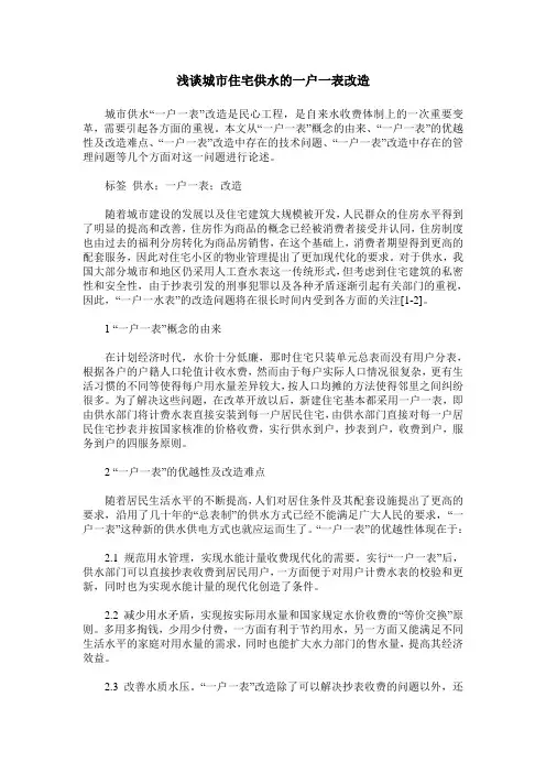 浅谈城市住宅供水的一户一表改造