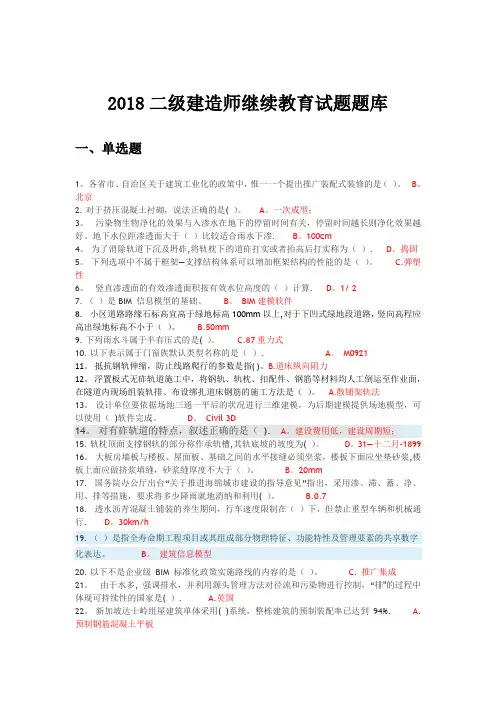 2018年二级建造师网络继续教育题库