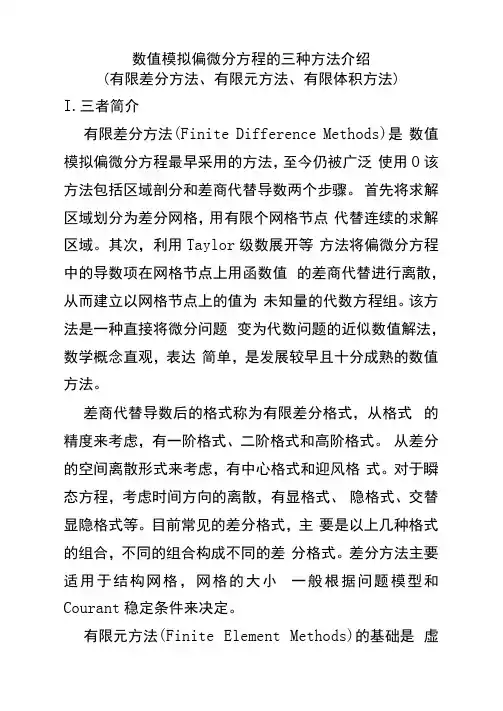 求解偏微分方程三种数值方法