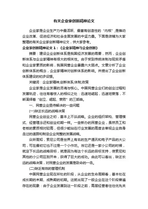 有关企业家创新精神论文