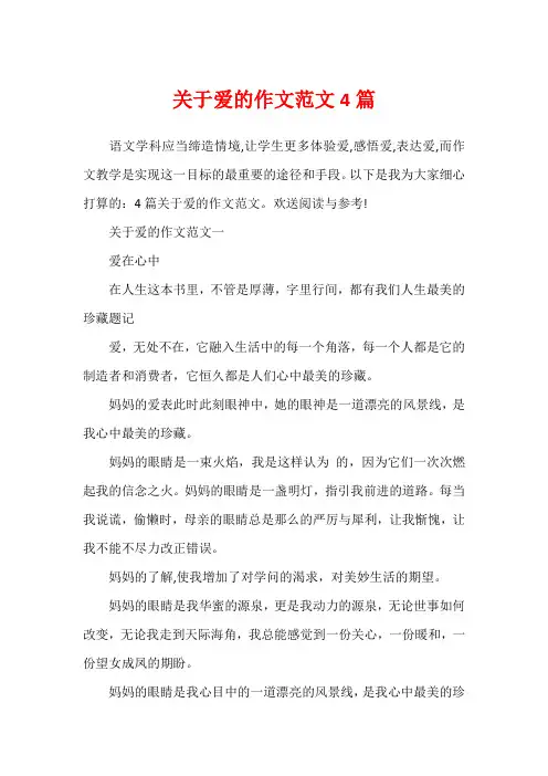 关于爱的作文范文4篇