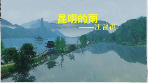 《昆明的雨》ppt课件