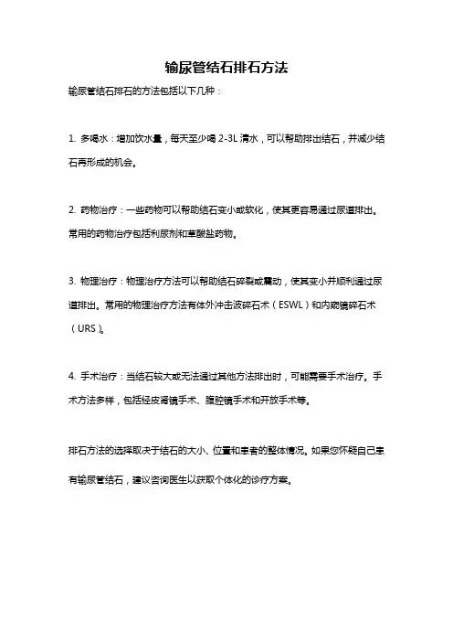 输尿管结石排石方法