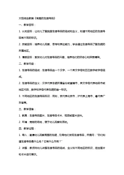 大班综合教案《有趣的车牌号码》