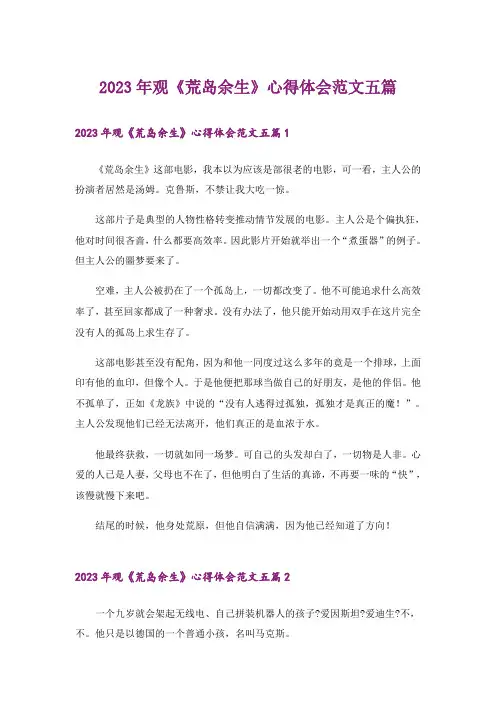 2023年观《荒岛余生》心得体会范文五篇