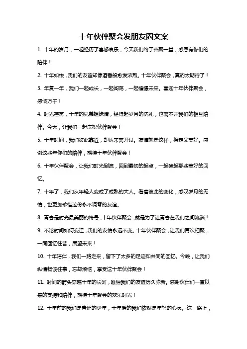 十年伙伴聚会发朋友圈文案