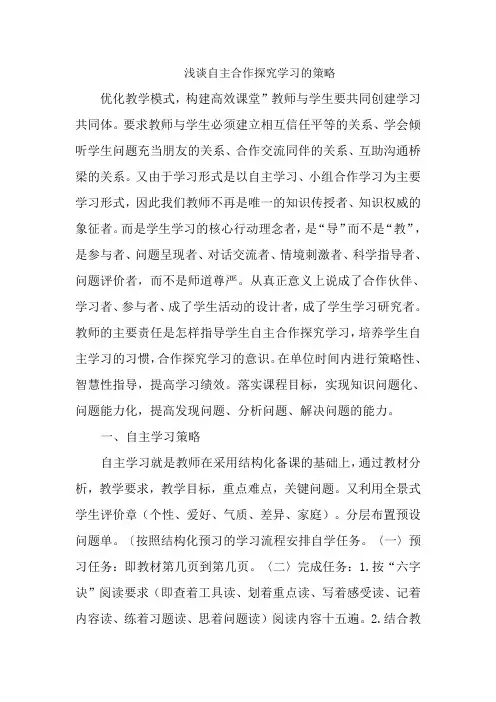 浅谈自主合作探究学习的策略