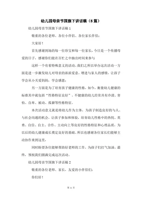 幼儿园母亲节国旗下讲话稿(6篇)