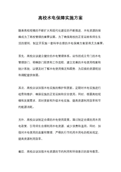 高校水电保障实施方案