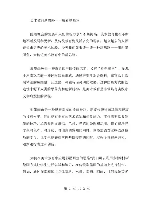 美术教育新思路——用彩墨画鱼