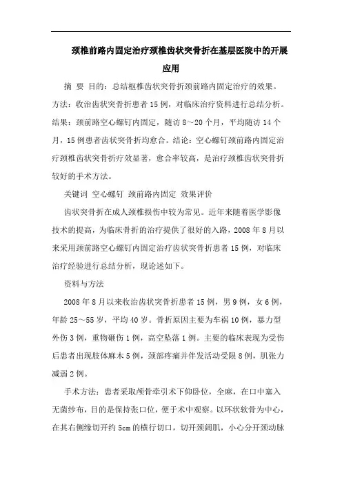 颈椎前路内固定治疗颈椎齿状突骨折在基层医院中开展应用