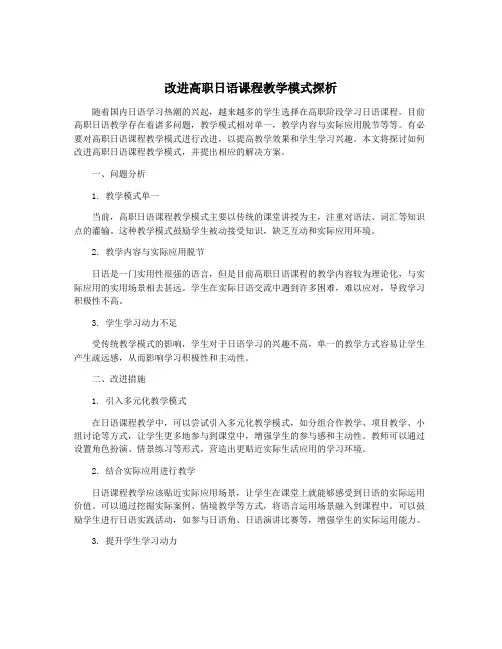 改进高职日语课程教学模式探析