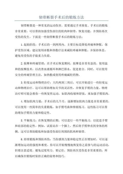 韧带断裂手术后的锻炼方法