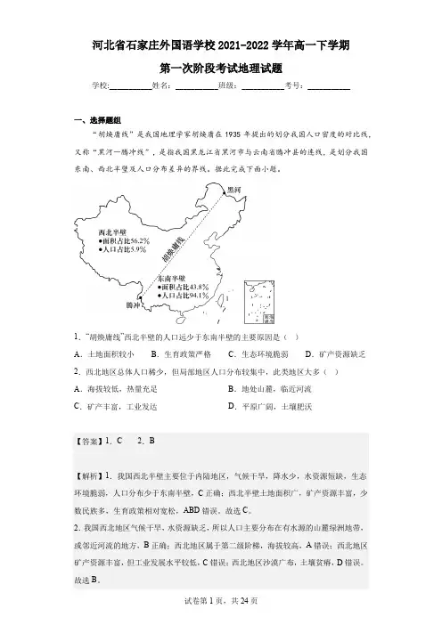 2021-2022学年河北省石家庄外国语学校高一下学期第一次阶段考试地理试题(解析版)