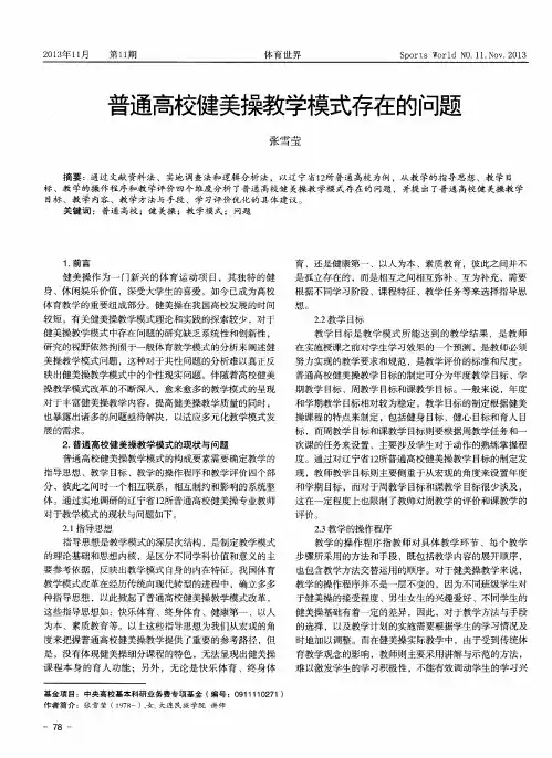 普通高校健美操教学模式存在的问题