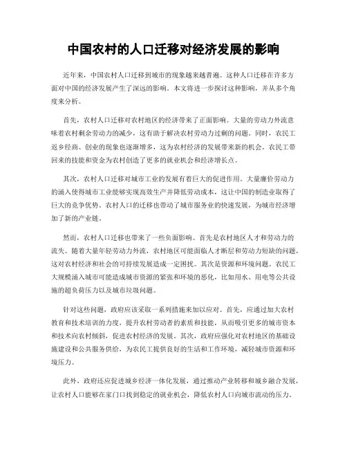 中国农村的人口迁移对经济发展的影响