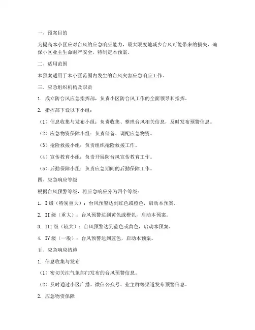 物业防台风应急预案范文