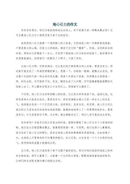 地心引力的作文