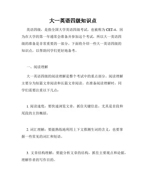 大一英语四级知识点