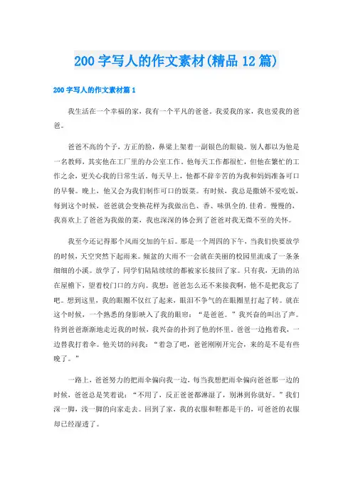 200字写人的作文素材(精品12篇)