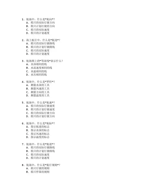 航海技术与海上运输管理考试 选择题 61题
