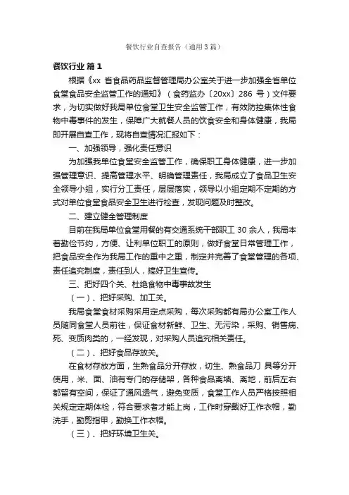 餐饮行业自查报告（通用3篇）