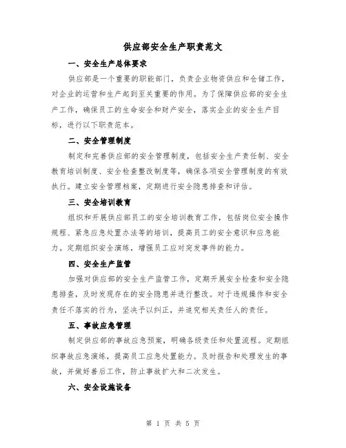 供应部安全生产职责范文(三篇)
